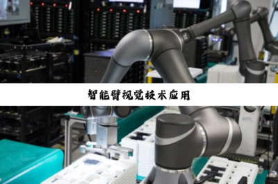 智能臂視覺技術(shù)在計算機信息科技領(lǐng)域的應(yīng)用與開發(fā)