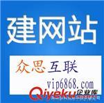 公司網(wǎng)站建設(shè) 制作 模板 購物仿站 做網(wǎng)站 建網(wǎng)站 建站-深圳市利眾思科技提供公司網(wǎng)站建設(shè) 制作 模板 購物仿站 做網(wǎng)站 建網(wǎng)站 建站的相關(guān)介紹、產(chǎn)品、服務(wù)、圖片、價格深圳市利眾思科技、網(wǎng)站建設(shè);網(wǎng)站定制;網(wǎng)站訂制;建設(shè)網(wǎng)站;網(wǎng)頁設(shè)計;網(wǎng)站設(shè)計;高端網(wǎng)站;網(wǎng)站商城;網(wǎng)站策劃;企業(yè)網(wǎng)站;公司網(wǎng)站;仿站;網(wǎng)站建設(shè);定做網(wǎng)站;網(wǎng)站定制