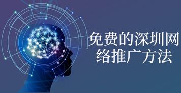 免費的深圳網(wǎng)絡(luò)推廣方法,你值得了解