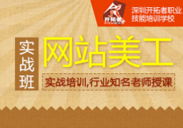 深圳網頁設計培訓-設計培訓-電子商務網站-中國企業信息推廣平臺
